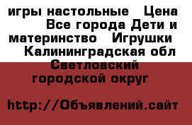 игры настольные › Цена ­ 120 - Все города Дети и материнство » Игрушки   . Калининградская обл.,Светловский городской округ 